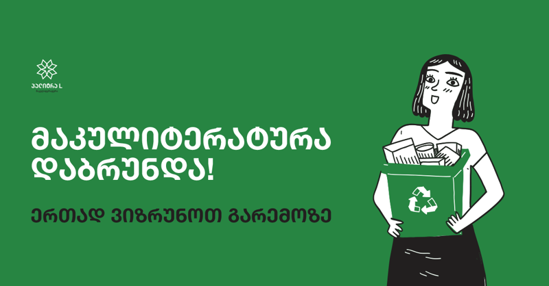 მაკულიტერატურა დაბრუნდა! ერთად ვიზრუნოთ გარემოზე