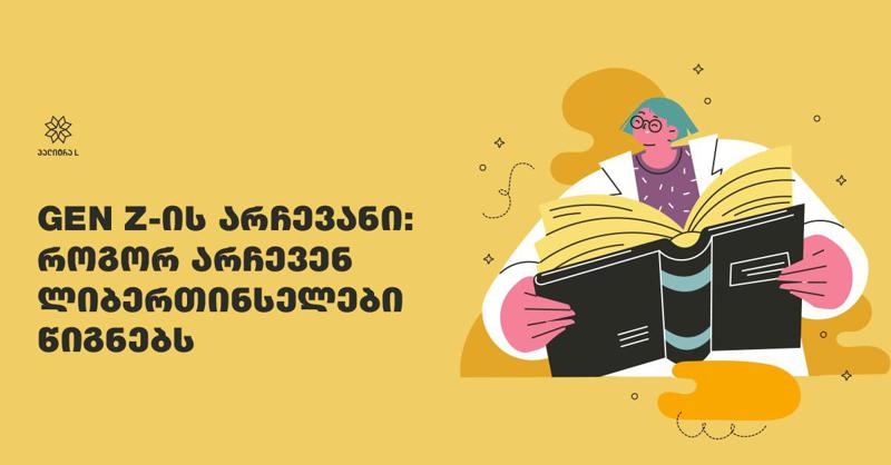 Gen Z-ის არჩევანი: როგორ არჩევენ ლიბერთინსელები წიგნებს თანატოლებისთვის