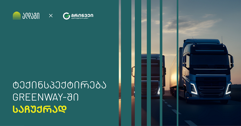 ალდაგი სატვირთო ავტომობილების მფლობელებს სიახლეს სთავაზობს
