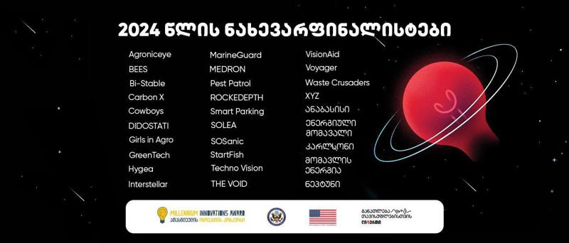 ლიბერთი განათლებისთვის - ათასწლეულის ინოვაციის კონკურსის 2024 წლის ნახევარფინალისტები ცნობილია