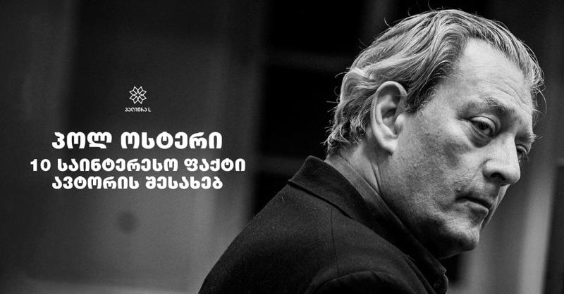 პოლ ოსტერი - 10 საინტერესო ფაქტი ავტორის შესახებ