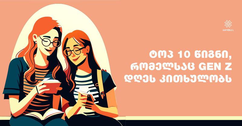 ტოპ 10 წიგნი, რომელსაც Gen  Z დღეს კითხულობს - 13 წლის "ლიბერთინსელი" ანასტასია კვარაცხელია წიგნებსა და კითხვაზე