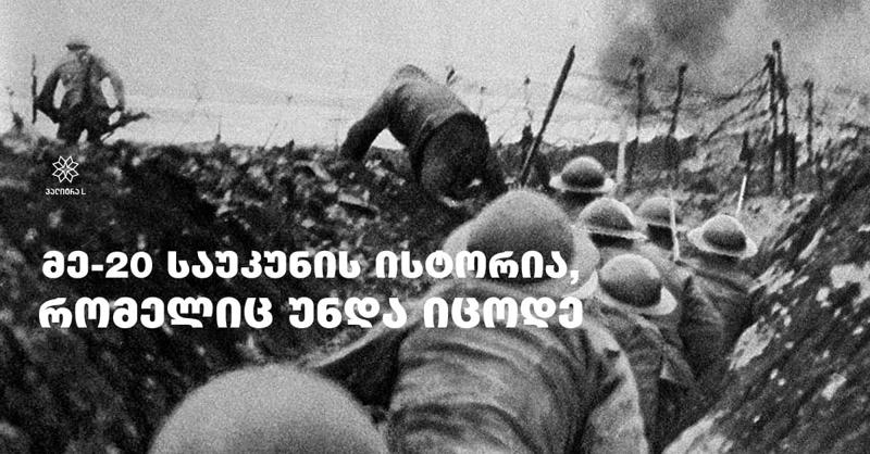 მე-20 საუკუნის ისტორია, რომელიც უნდა იცოდე