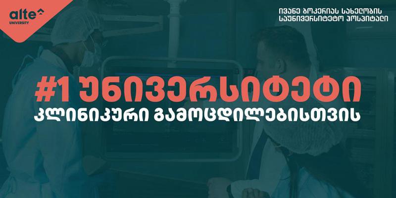 ალტე უნივერსიტეტი - #1 უნივერსიტეტი კლინიკური გამოცდილების მისაღებად