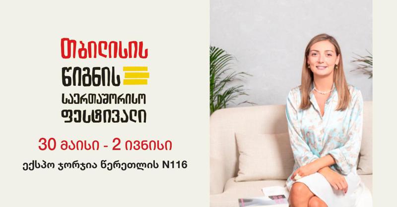 სიახლეები, რომელიც მკითხველს 30 მაისიდან 2 ივნისამდე თბილისის წიგნის ფესტივალზე ელოდება - ინტერვიუ მარიამ გიორგაძესთან