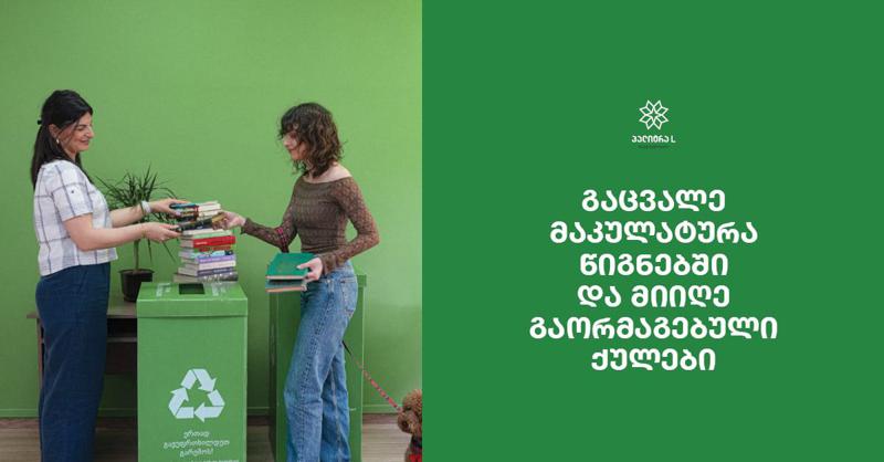 გაცვალე მაკულატურა წიგნებში და მიიღე გაორმაგებული ქულები პავილიონებში, თბილისის წიგნის საერთაშორისო ფესტივალზე