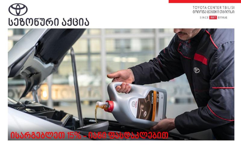 "ტოიოტა ცენტრ თბილისში" მოთხოვნადი ავტონაწილების შეძენა-შეცვლაზე მომხმარებელი 15%-იან ფასდაკლებას, ასევე, სხვადასხვა ხელსაყრელ შეთავაზებებს მიიღებს