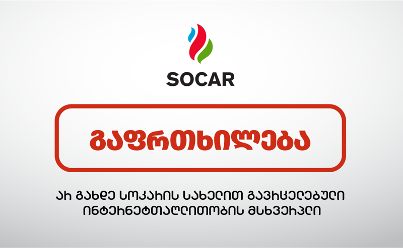 "სოკარი" თაღლითური სქემის შესახებ მომხმარებლებს აფრთხილებს