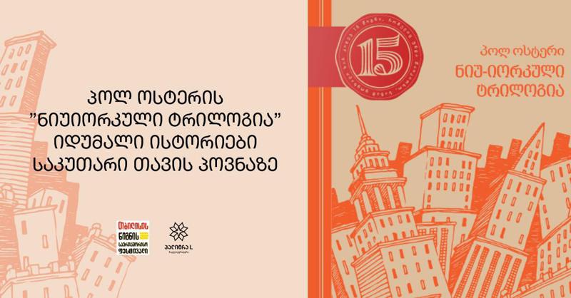 პოლ ოსტერის "ნიუიორკული ტრილოგია": იდუმალი ისტორიები საკუთარი თავის პოვნაზე