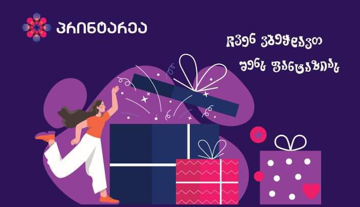 5 საჩუქარი, რომელიც შეგიძლიათ საყვარელი ადამიანისთვის ექსკლუზიურად შექმნათ