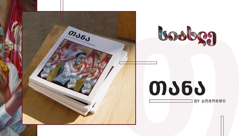 ,,თანა BY ბომონდი“ გაყიდვაშია - ახალი ნიშური გამოცემა მოდისა და კულტურის სფეროში ყველაზე აქტუალურ თემებს აერთიანებს