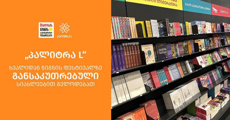"პალიტრა L" ხვალიდან წიგნის ფესტივალზე განსაკუთრებული სიახლეებით გელოდებათ