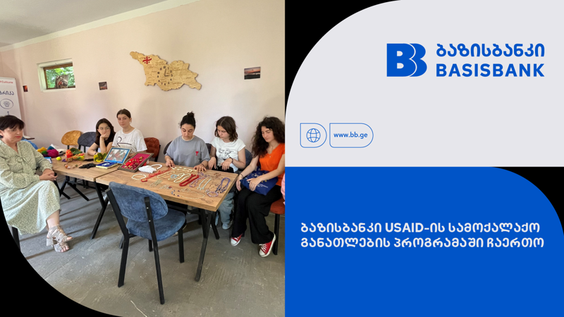 ბაზისბანკი USAID-ის სამოქალაქო განათლების პროგრამაში ჩაერთო