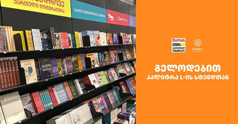 "პალიტრა L" წიგნის ფესტივალზე განსაკუთრებული სიახლეებით გელოდებათ