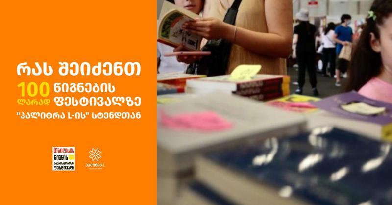 რას შეიძენთ 100 ლარად თბილისის წიგნის ფესტივალზე