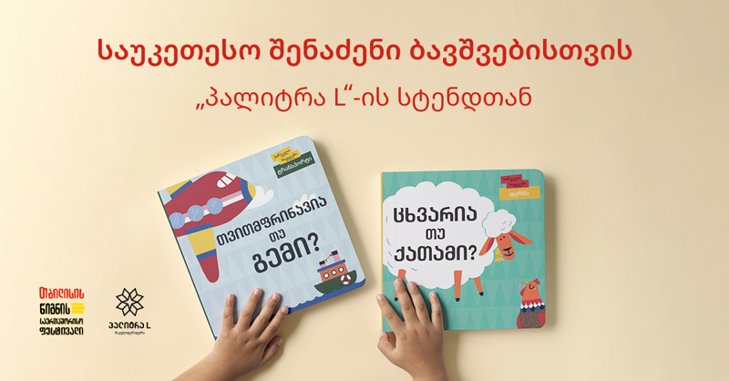 9 წიგნი, რომელიც საუკეთესო შენაძენი იქნება ბავშვისთვის - ესტუმრეთ წიგნის ფესტივალს და ისარგებლეთ ფასდაკლებით