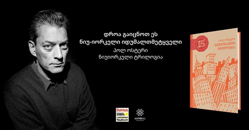 პოლ ოსტერის "ნიუიორკული ტრილოგია" - დროა გაიცნოთ ეს ნიუ-იორკელი იდუმალთმეტყველი