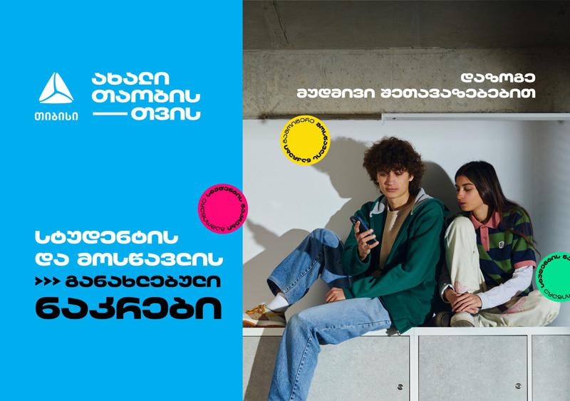 "თიბისის" მოსწავლის და სტუდენტის ნაკრებს მუდმივი შეთავაზებები დაემატა