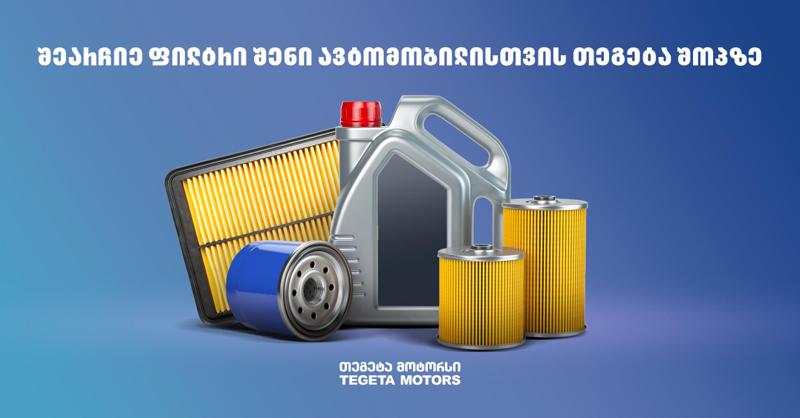 გამართე მანქანა ზაფხულისთვის და შეიძინე ფილტრები "თეგეტა შოპზე"