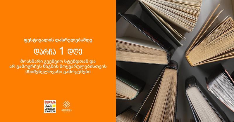 თბილისის წიგნის საერთაშორისო ფესტივალის დასრულებამდე დარჩა მხოლოდ 1 დღე!
