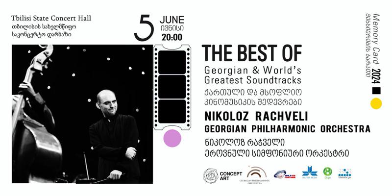 5 ივნისს პროექტის ფარგლებში -   "The Best Of - ქართული და მსოფლიო კინომუსიკის შედევრები" ფილარმონიის საკონცერტო დარბაზი გიმასპინძლებთ