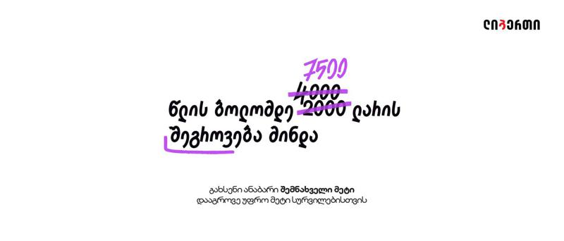 ლიბერთის სიახლე ჩვენიანებს: ახალი ანაბარი "შემნახველი მეტი"