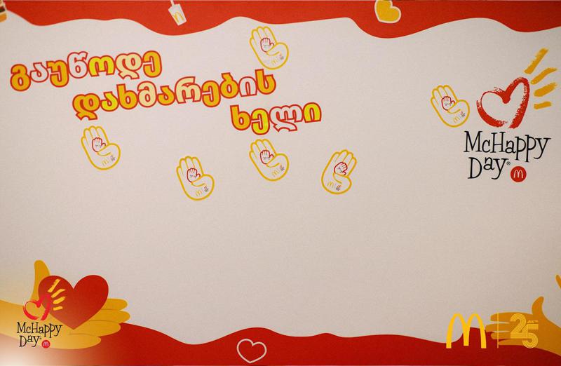 მაკდონალდს საქართველომ Mc Happy Day-ის საქველმოქმედო კამპანია დაიწყო, "გაუწოდე დახმარების ხელი" - კომპანია აუტიზმის ცენტრი "პირამიდას"  ბენეფიციარ ბავშვებს დაეხმარება
