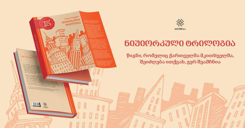 პოლ ოსტერი - "ნიუიორკული ტრილოგია" - წიგნი, რომელიც ქართველმა მკითხველმა, შეიძლება ითქვას, ვერ შეამჩნია