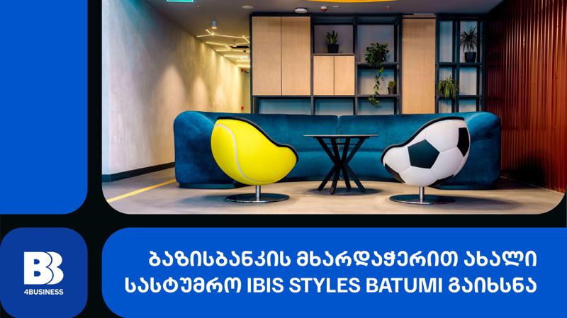ბაზისბანკის მხარდაჭერით, სპორტული კონცეფციის ახალი სასტუმრო Ibis Styles Batumi გაიხსნა