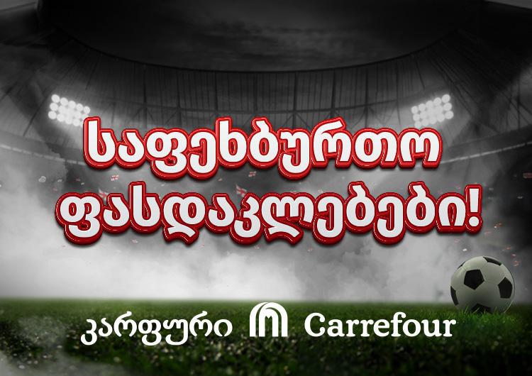 კარფურის ახალი საფეხბურთო კამპანია - ყველაფერი ერთ სივრცეში საქართველოს ეროვნული ნაკრების საგულშემატკივროდ