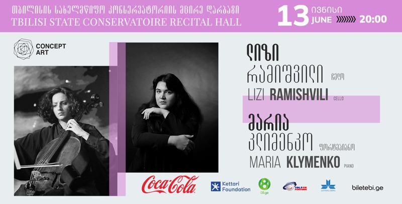 13 ივნისს აღიარებული ჩელისტი ლიზი რაიშვილი უკრაინელ პიანისტთან ერთად გამართავს კონცერტს