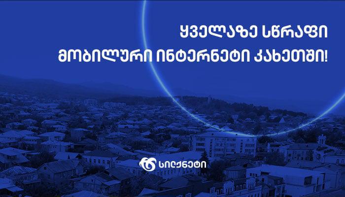 კომუნიკაციების კომისიის კვლევით, სილქნეტი კახეთში ყველაზე მაღალხარისხიან სერვისს აწვდის მომხმარებელს