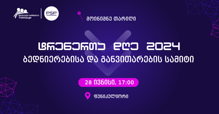 ტრენერთა დღე - ბედნიერებისა და განვითარების სამიტი 2024