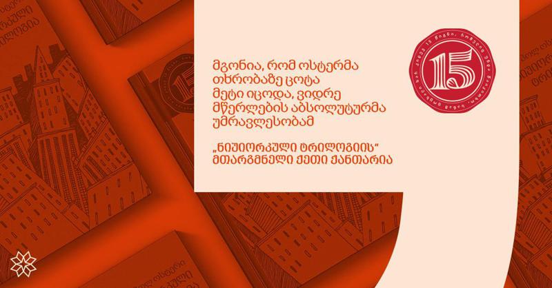 "მგონია, რომ ოსტერმა თხრობაზე ცოტა მეტი იცოდა, ვიდრე მწერლების აბსოლუტურმა უმრავლესობამ" - "ნიუიორკული ტრილოგიის" მთარგმნელი ქეთი ქანთარია