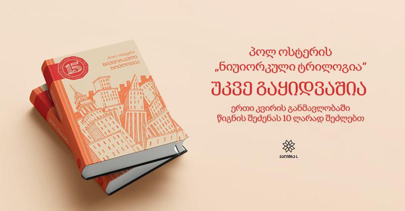 პოლ ოსტერის "ნიუიორკული ტრილოგია" უკვე გაყიდვაშია - ერთი კვირის განმავლობაში წიგნის შეძენას 10 ლარად შეძლებთ