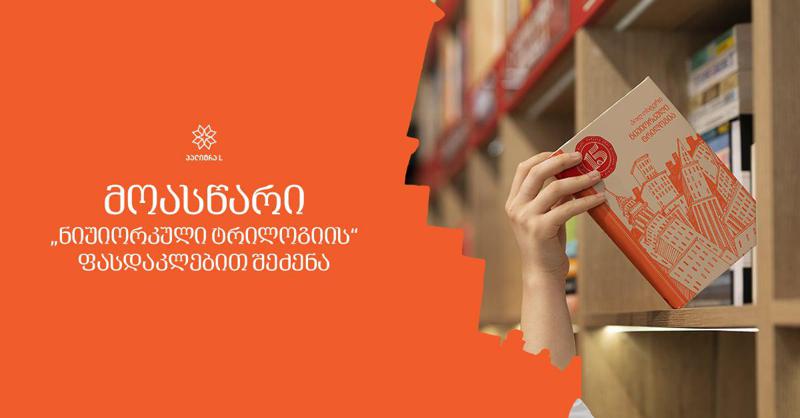 მოასწარი "ნიუიორკული ტრილოგიის" ფასდაკლებით შეძენა