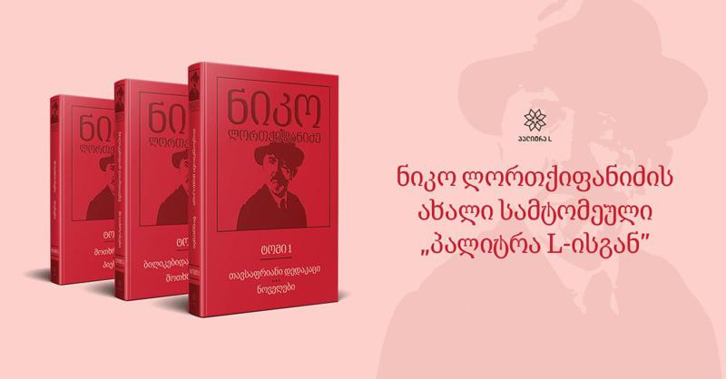 ნიკო ლორთქიფანიძის ახალი სამტომეული "პალიტრა L-ისგან"