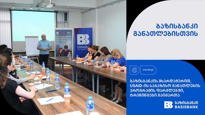 ბაზისბანკის მხარდაჭერით, USAID-ის საბაზისო განათლების პროგრამის ფარგლებში, ტრენინგების სერია გაიმართა