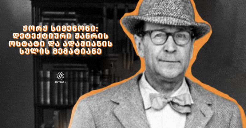 ჟორჟ სიმენონი: დეტექტიური ჟანრის ოსტატი და ადამიანის სულის მემატიანე