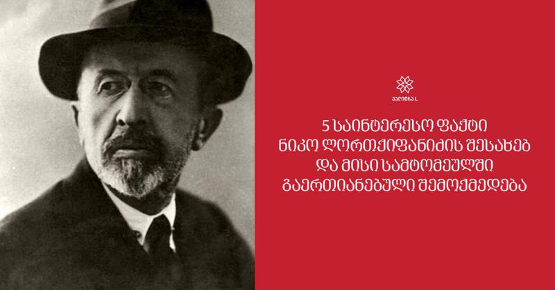 5 საინტერესო ფაქტი ნიკო ლორთქიფანიძის შესახებ და მისი სამტომეულში გაერთიანებული შემოქმედება