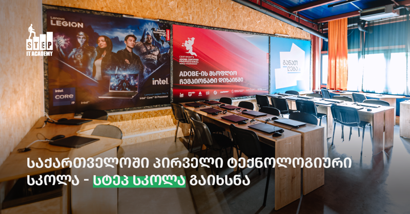 სტეპ სკოლაში მიღება დაიწყო