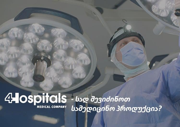 სად შევიძინოთ სამედიცინო პროდუქცია?