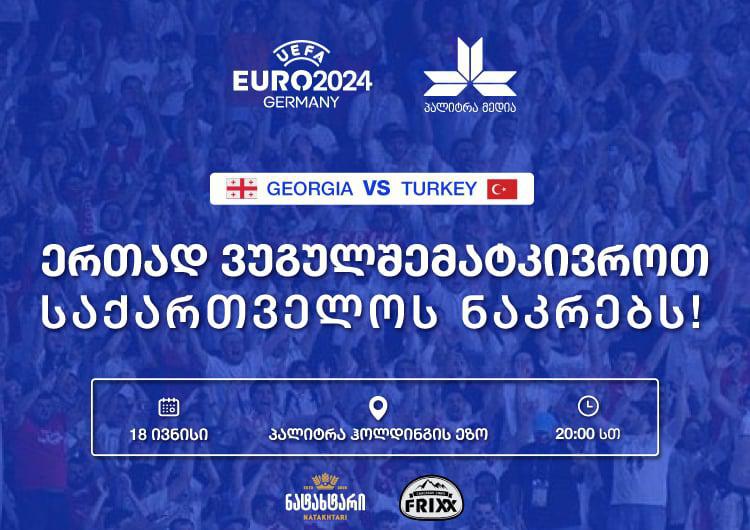 პალიტრა მედია ჰოლდინგის ეზოში ევრო 2024-ის ჩვენება გაიმართა