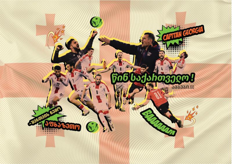 "კვარა", ბუდუ, "მამარდა", "კაპიტანი საქართველო" და სხვა სუპერგმირები - არის თუ არა ეს ევროპა?!