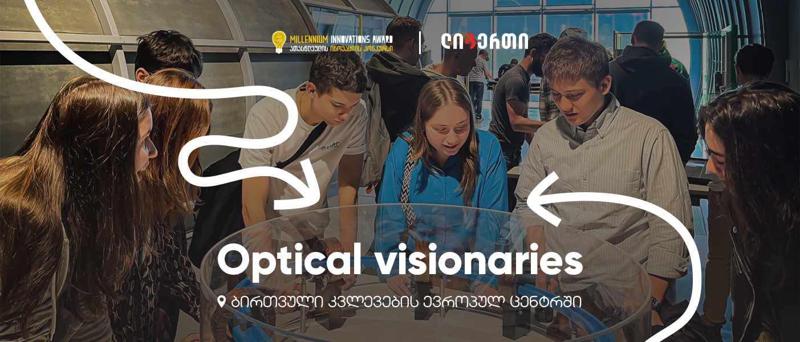 ათასწლეულის გამოწვევის კონკურსის ფინალისტები  შვეიცარიიდან დაბრუნდნენ