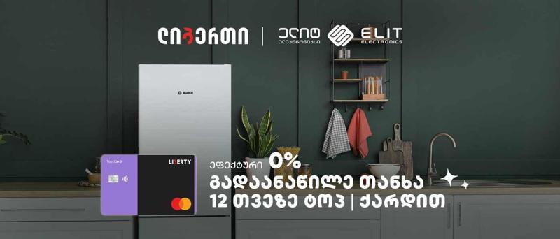 ლიბერთის "ტოპ|ქარდის" და "ელიტ ელექტრონიქსის" ერთობლივი აქცია დაიწყო