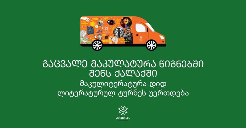 გაცვალე მაკულატურა წიგნებში შენს ქალაქში - "მაკულიტერატურა" დიდ ლიტერატურულ ტურნეს უერთდება