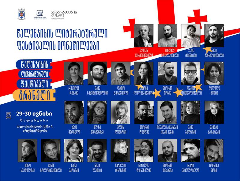 9-30 ივნისს წალენჯიხის რიგით მესამე ლიტერატურული ფესტივალი „გრანელი“ გაიმართება