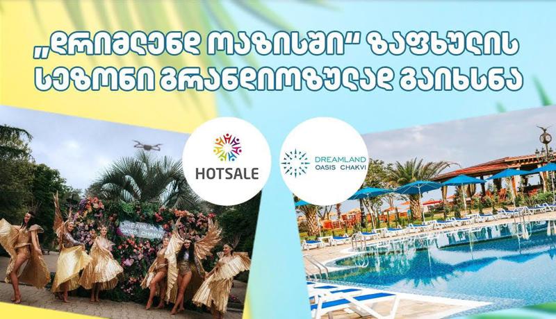Hotsale.ge-ის პარტნიორ  "დრიმლენდ ოაზისში" ზაფხულის სეზონი გრანდიოზულად გაიხსნა