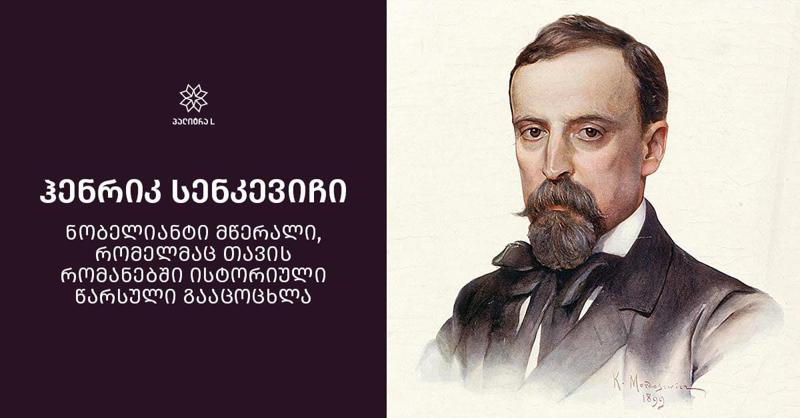 ჰენრიკ სენკევიჩი - ნობელიანტი მწერალი, რომელმაც თავის რომანებში ისტორიული წარსული გააცოცხლა